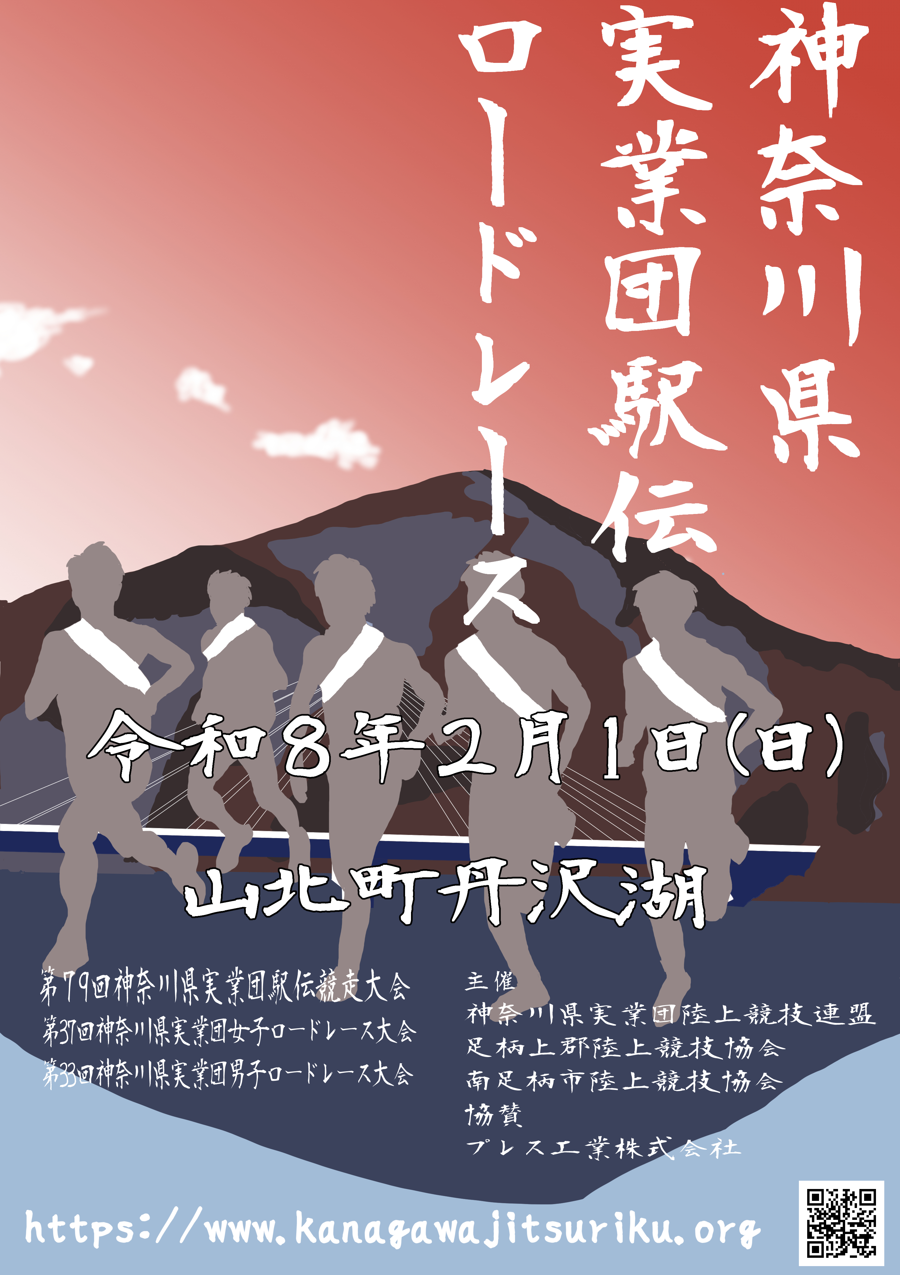 第79回神奈川県実業団駅伝競走大会・第37回女子ロードレース大会・第33回男子ロードレース大会