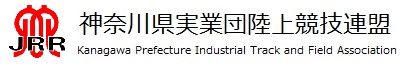 神奈川県実業団陸上競技連盟